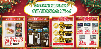 先行初売り開催中★今週末はスズキのお店へ★